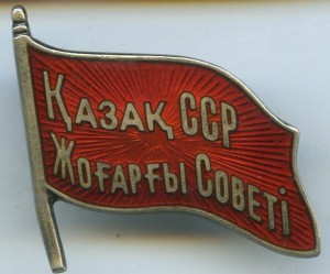 Депута Казах 1947год.