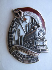 Почетному Железнодорожнику