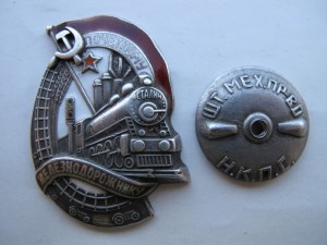 Почетному Железнодорожнику