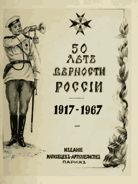 Марковцы-Артиллеристы 50 лет верности России