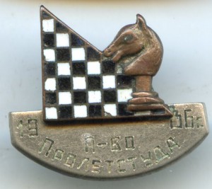 Шахматы 1936год.