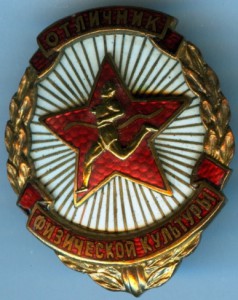 Отличник физической культуры .(накладной бегун)
