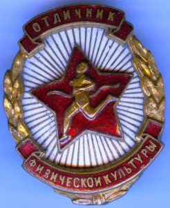 Отличник физической культуры .(накладной бегун)