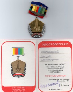ОЛИМПИАДА - 80. ЗНАКИ И ДОКИ НА ОДНОГО !!!