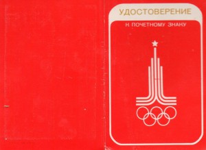 ОЛИМПИАДА - 80. ЗНАКИ И ДОКИ НА ОДНОГО !!!