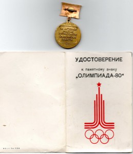 ОЛИМПИАДА - 80. ЗНАКИ И ДОКИ НА ОДНОГО !!!