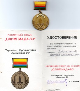 ОЛИМПИАДА - 80. ЗНАКИ И ДОКИ НА ОДНОГО !!!