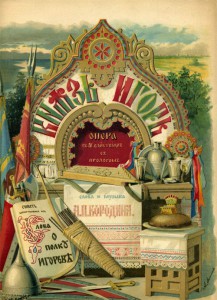 Князь Игорь Первое издание памяти Глинки (1888г)