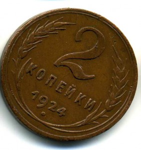 Клад:1коп1925,2коп 1925,2коп 1924 (гладкий гурт) и т.д.