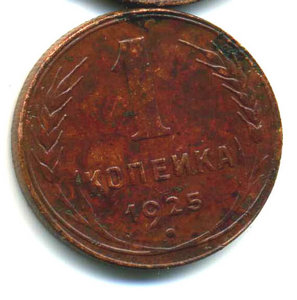 Клад:1коп1925,2коп 1925,2коп 1924 (гладкий гурт) и т.д.