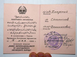 Комплект За отвагу, От благодарного афганского народ