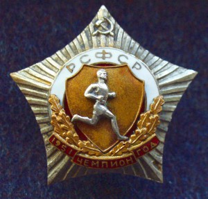 Первенство РСФСР 1951 г.