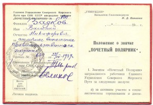 Уд.Поч Полярника 1940г.