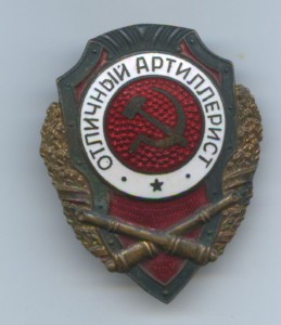 Отличный артиллерист
