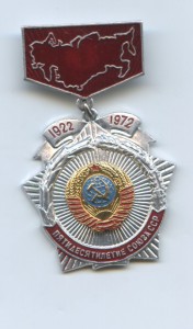 пятидесятилетие Союза ССР