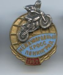 Мотоспорт международный кросс 1960 год