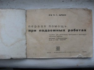 Первая помощь при подзем. работах. 1934г.