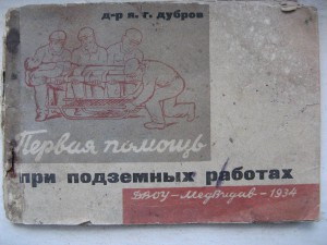 Первая помощь при подзем. работах. 1934г.