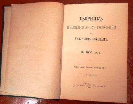 Сборник распоряжений по казачьим войскам