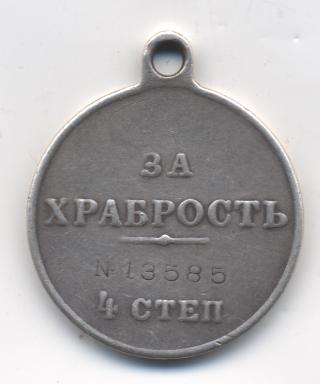 ХРАБРОСТЬ № 13585