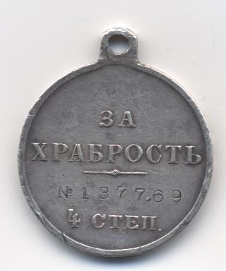 ХРАБРОСТЬ № 137769