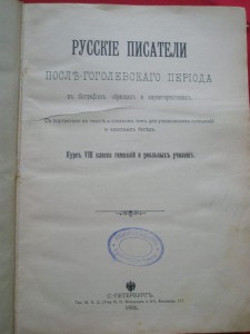 Книга - "Русские писатели." 1906 г.