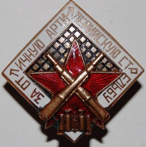 За отличную арт. стрельбу.