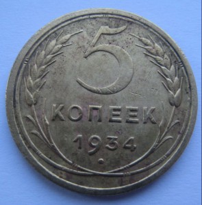 5 коп 1934