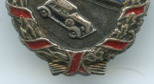 Почётный Дорожник(Малыш) с документиком.
