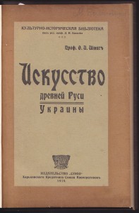 ИСКУСТВО ДРЕВНЕЙ РУСИ - УКРАИНЫ