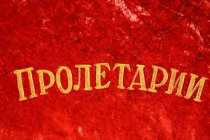 Знамя бархатное, шитое кому?
