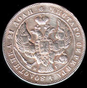 2 рубля 1840 года. РАЗНОВИДНОСТЬ.