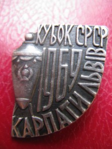 Кубок СРСР 1969г. Карпати Львів в серебре