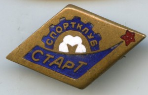 Спортклуб "СТАРТ"(Редкий)