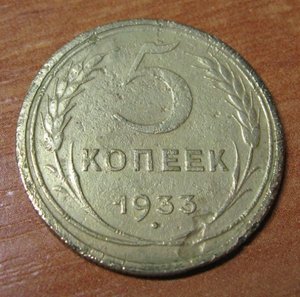 5 копеек 1933г.