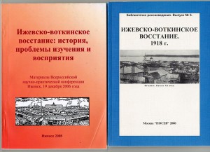 ИЖЕВСКО-ВОТКИНСКОЕ ВОССТАНИЕ.2-е книжки.