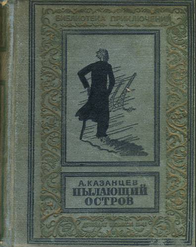 "Рамка" 1941 - Казанцев, "Пылающий остров"