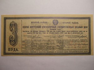ХЛЕБНЫЙ ЗАЕМ 1923 г.