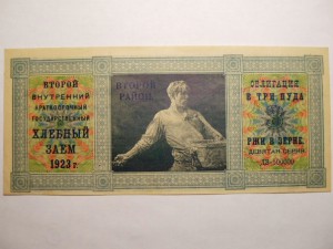 ХЛЕБНЫЙ ЗАЕМ 1923 г.