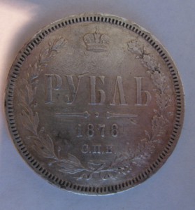 Рубль 1878