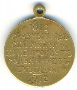 Медаль-1812-1912гг