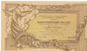 Выигрышный билет Петроградской лотереи 1922 г.