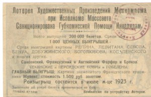 Художественная лотерея 1923 г.