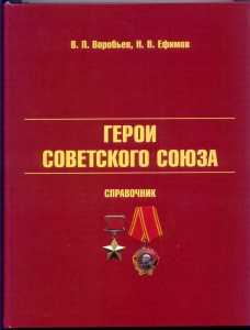 Герои Советского Союза - Справочник
