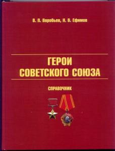 Герои Советского Союза - Справочник