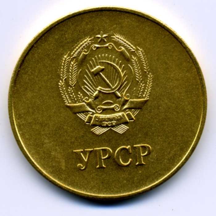 Позолоченная УРСР