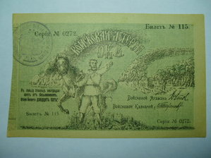 Войсковая лотерея Оренбургского Казачьего Войска