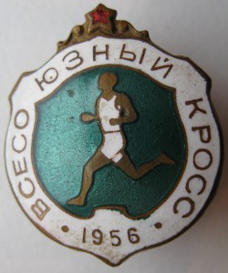 Всесоюзный кросс 1956г
