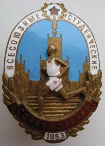 Всесоюзные студенческие соревнования 1953год