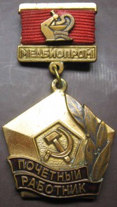 Почетный работник МЕДБИОПРОМА